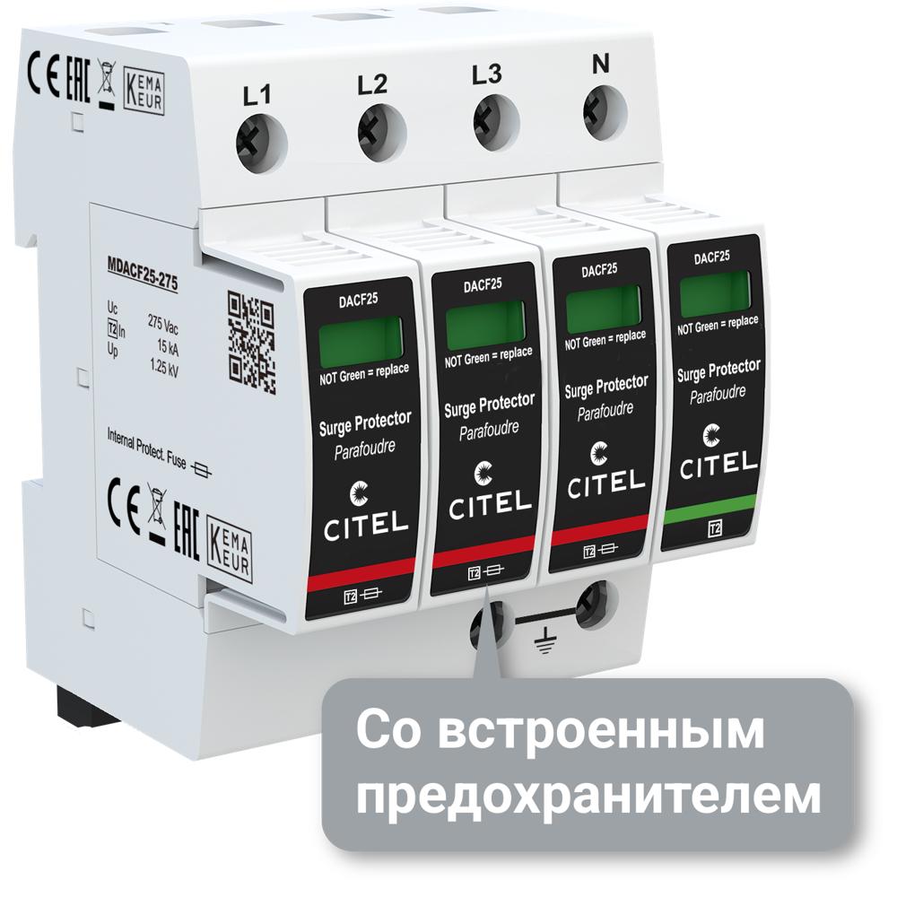 Устройство защиты от импульсных перенапряжений УЗИП CITEL DACF25S-31-275 со встроенным предохранителем (821410244)